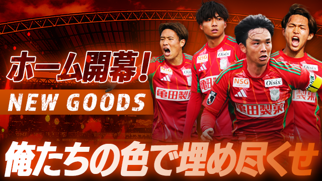 【3月7日（土）高知戦】待ちに待ったホーム開幕を盛り上げる！新グッズ全12種で選手を後押し！